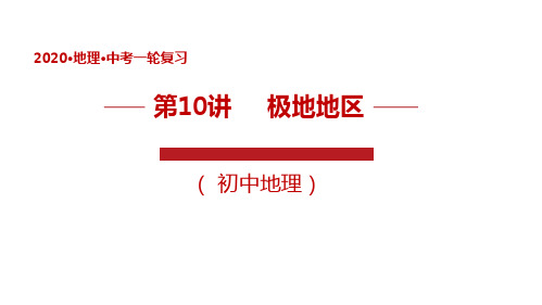 地理中考专题复习讲测评PPT课件(珍藏版):了解区域(极地地区)(共31张PPT)