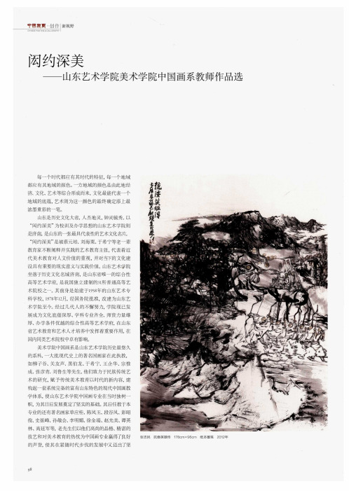 闳约深美——山东艺术学院美术学院中国画系教师作品选