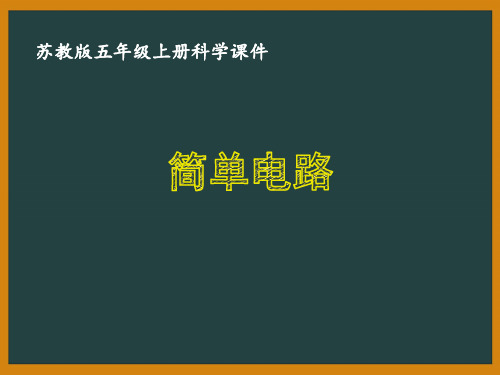 苏教版五年级科学上册第三单元《电和磁》课件合集(共5课时)