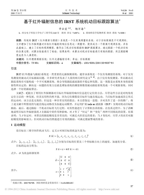 基于红外辐射信息的IRST系统机动目标跟踪算法