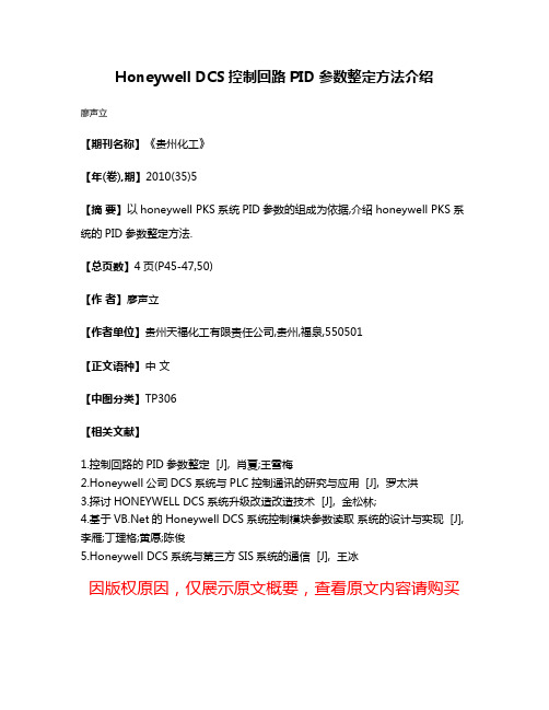 Honeywell DCS控制回路PID参数整定方法介绍