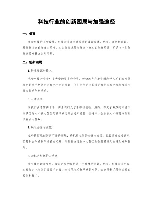 科技行业的创新困局与加强途径