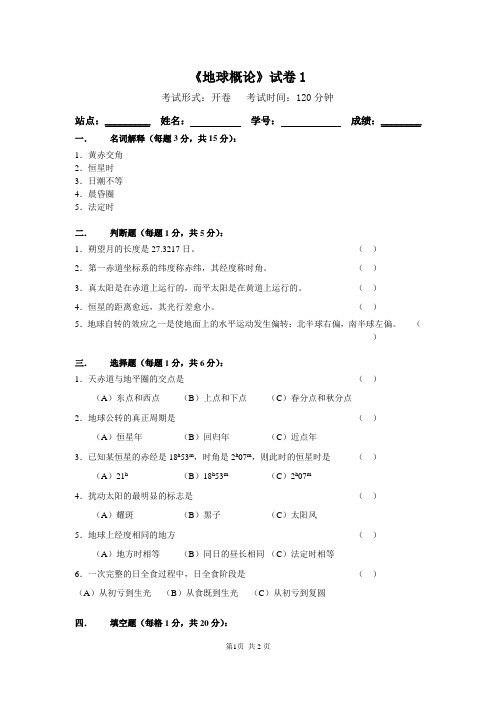 地球概论试题-1