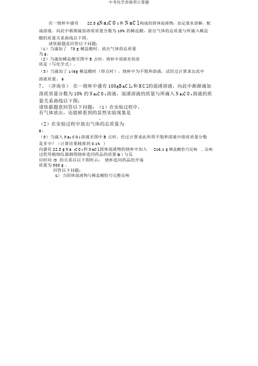 中考化学表格型计算题