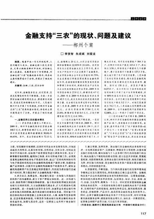 金融支持“三农”的现状、问题及建议——郴州个案