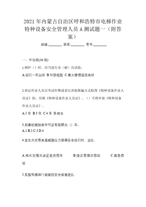 2021年内蒙古自治区呼和浩特市电梯作业特种设备安全管理人员A测试题一(附答案)