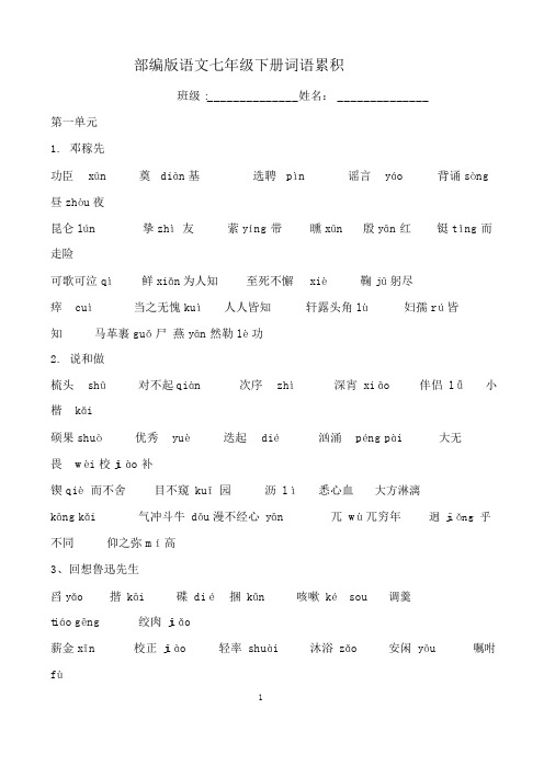 (word完整版)部编版语文七下重点字词归纳,