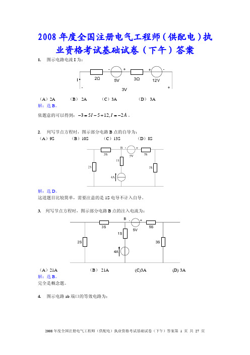 注电基础供配电答案下午.pdf