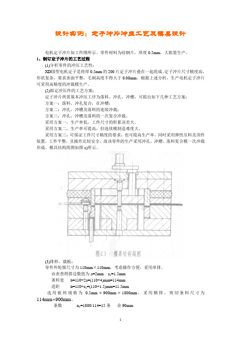 4.设计实例：定子冲片冲压工艺及模具设计