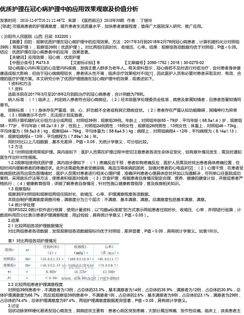 优质护理在冠心病护理中的应用效果观察及价值分析