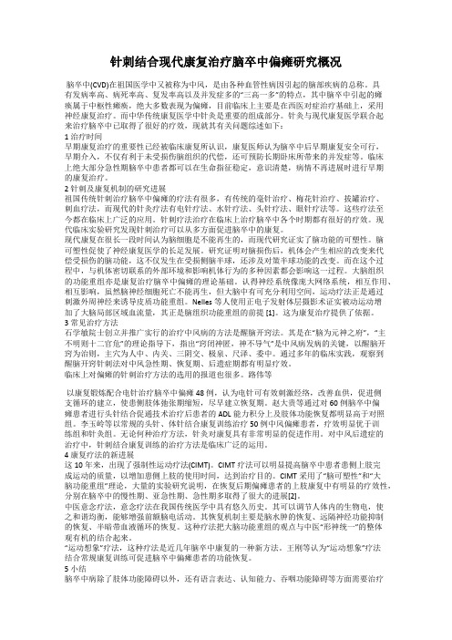 针刺结合现代康复治疗脑卒中偏瘫研究概况