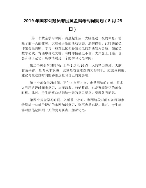 2019年国家公务员考试黄金备考时间规划(8月23日)