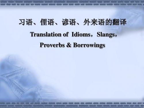 16. 习语、俚语、谚语、外来语的翻译(1)