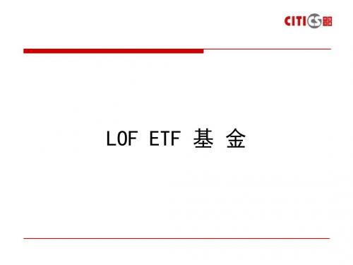 LOFETF基金