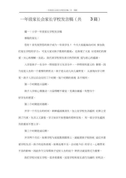 发言稿一年级家长会家长学校发言稿(共3篇)