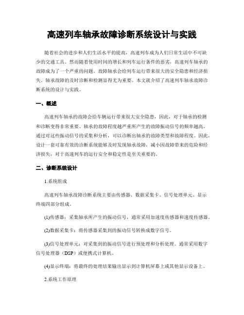 高速列车轴承故障诊断系统设计与实践