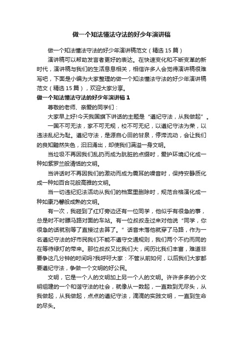 做一个知法懂法守法的好少年演讲稿范文（精选15篇）