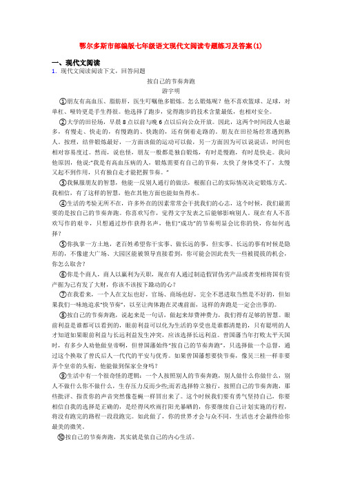 鄂尔多斯市部编版七年级语文现代文阅读专题练习及答案(1)