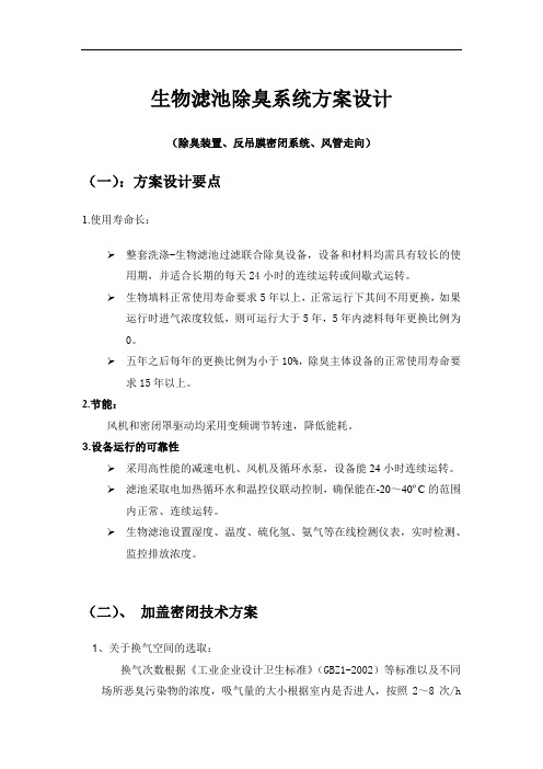 生物滤池除臭系统方案设计(除臭装置、反吊膜密闭系统、风管走向)