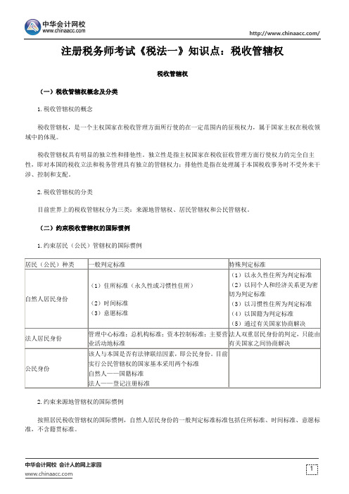 注册税务师考试《税法一》知识点：税收管辖权