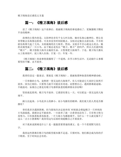 精卫填海读后感