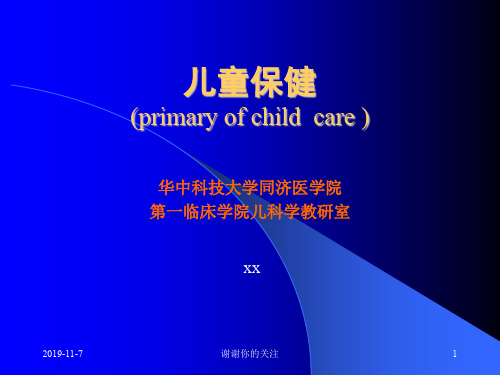 儿童保健(primary of child care ).pptx