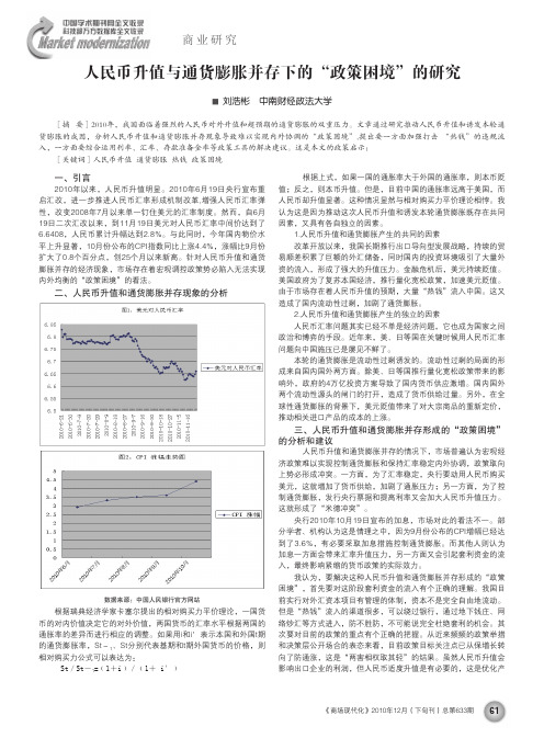 人民币升值与通货膨胀并存下的_政策困境_的研究