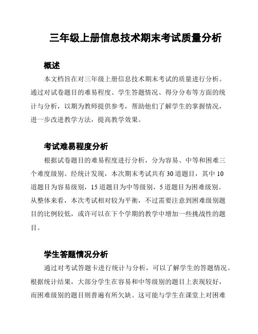 三年级上册信息技术期末考试质量分析