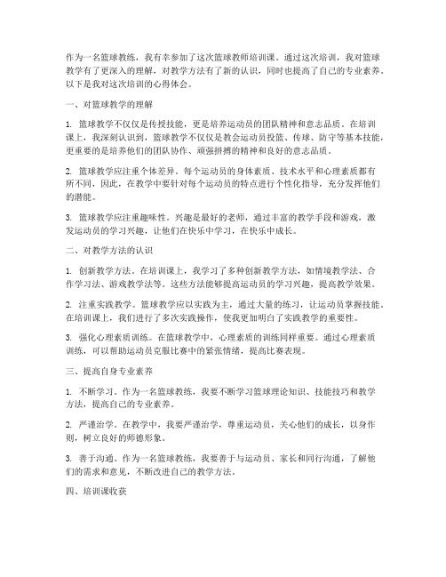 篮球教师培训课心得体会