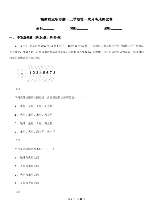 福建省三明市高一上学期第一次月考地理试卷