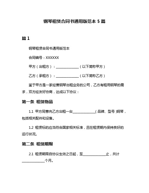 钢琴租赁合同书通用版范本5篇