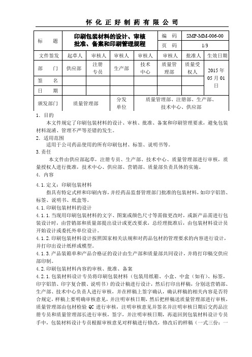 印刷包装材料的设计、审核、批准、备案和印刷管理规程剖析