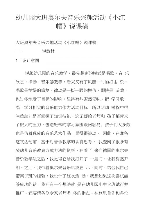 幼儿园大班奥尔夫音乐兴趣活动《小红帽》说课稿.docx