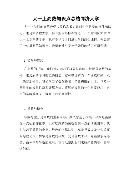 大一上高数知识点总结同济大学