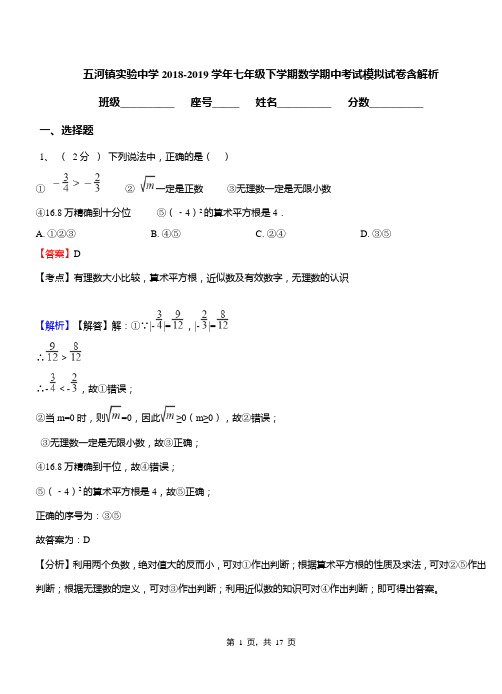 五河镇实验中学2018-2019学年七年级下学期数学期中考试模拟试卷含解析