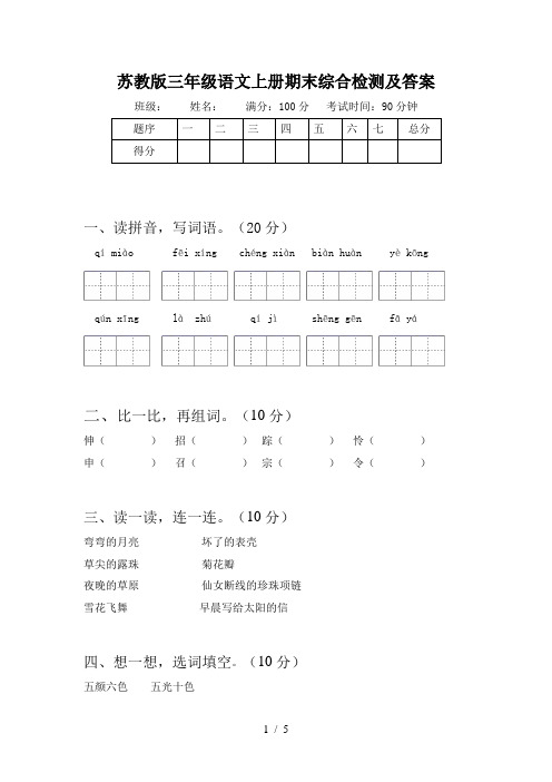 苏教版三年级语文上册期末综合检测及答案