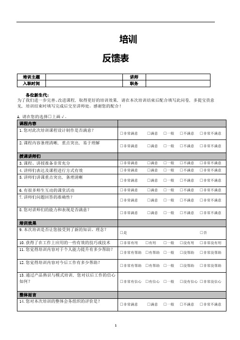 培训反馈表(最新模板)