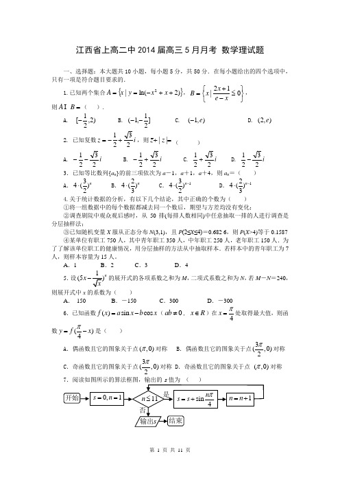 江西省上高二中2014届高三5月月考 数学理试题