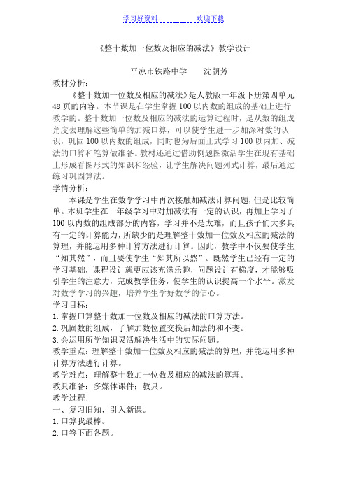 整十数加一位数及相应的减法教学设计及教学评价