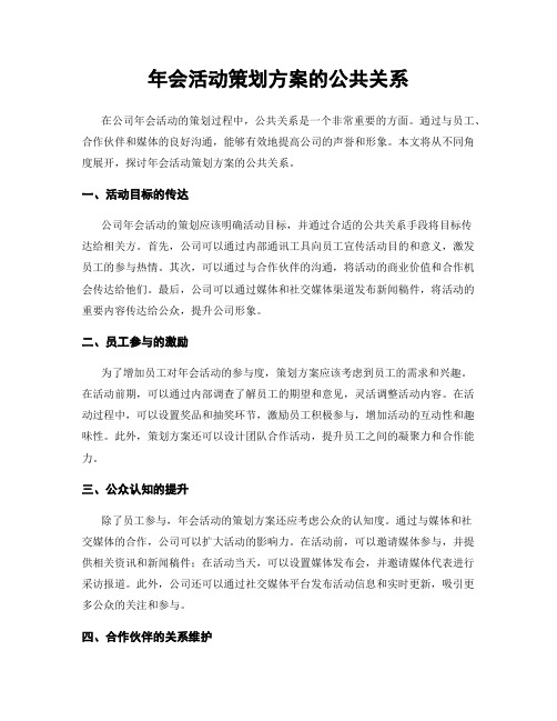 年会活动策划方案的公共关系