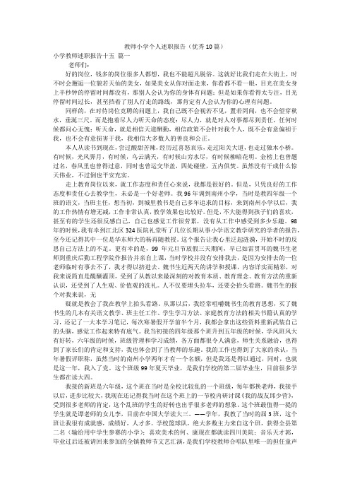 教师小学个人述职报告(优秀10篇)