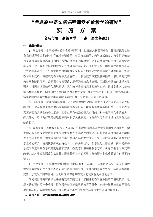 普通高中语文新课程课堂有效教学的研究实施方案