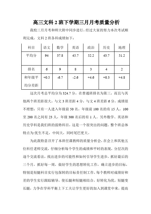 高三文科班3月月考质量分析