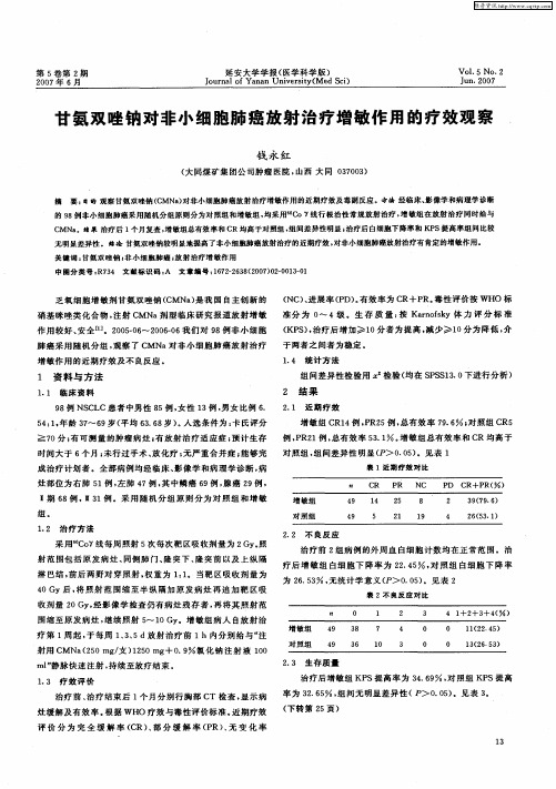 甘氨双唑钠对非小细胞肺癌放射治疗增敏作用的疗效观察