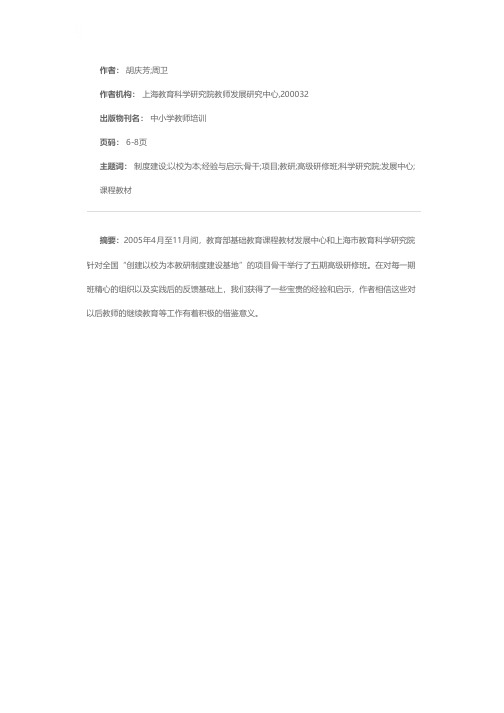 全国“创建以校为本教研制度建设基地”项目骨干研修的经验与启示