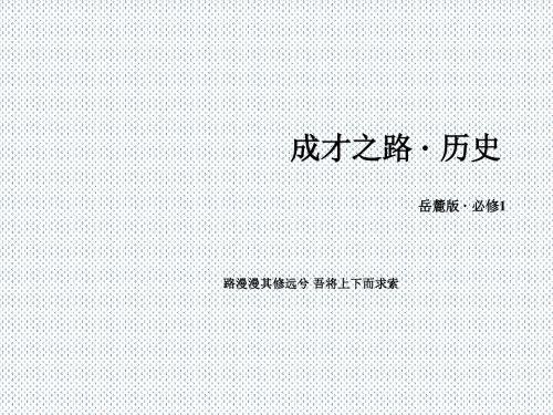 2016年秋高中历史第七单元复杂多样的当代世界第24课两极对峙格局的形成课件岳麓版必修1