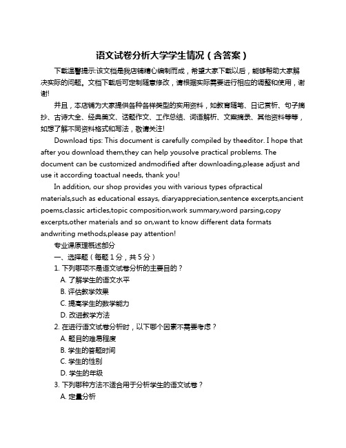 语文试卷分析大学学生情况(含答案)