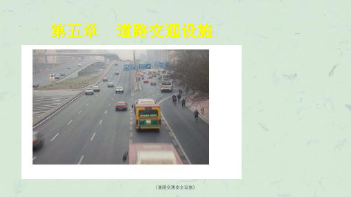 《道路交通安全设施》课件