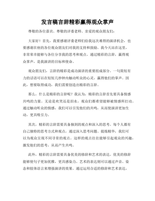 发言稿言辞精彩赢得观众掌声