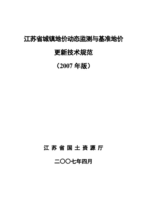 江苏省城镇地价动态监测与基准地价更新技术规范